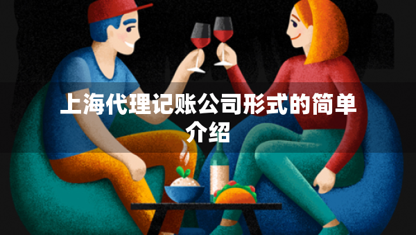 上海代理記賬公司形式的簡單介紹