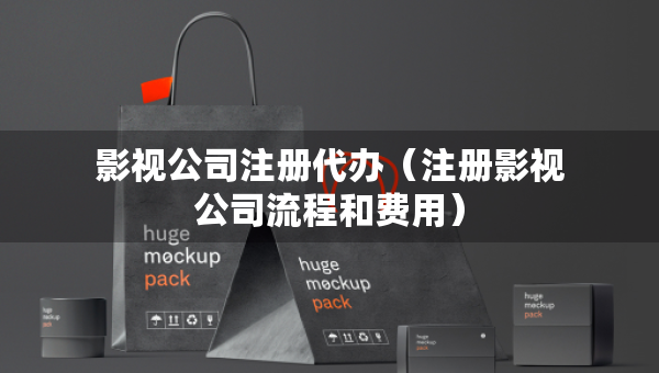 影視公司注冊(cè)代辦（注冊(cè)影視公司流程和費(fèi)用）