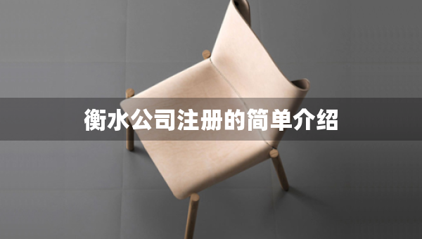 衡水公司注冊(cè)的簡(jiǎn)單介紹