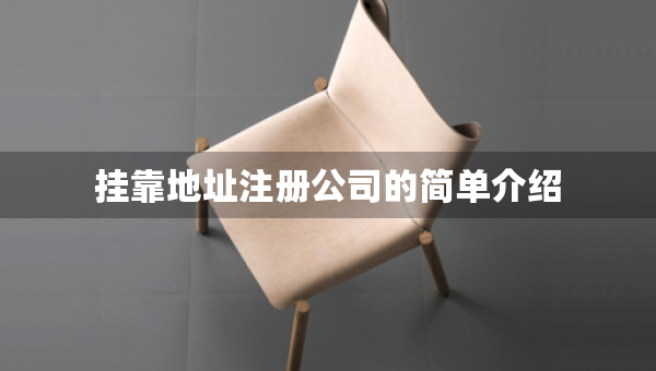 掛靠地址注冊公司的簡單介紹