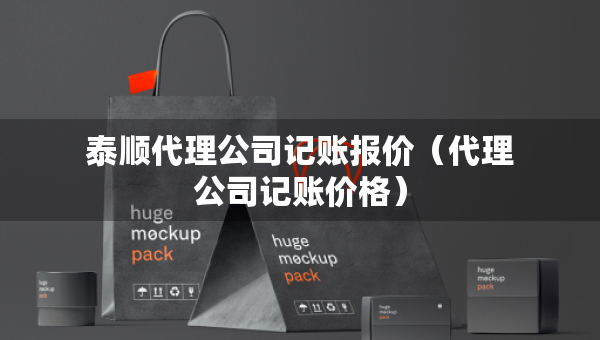 泰順代理公司記賬報(bào)價(jià)（代理公司記賬價(jià)格）