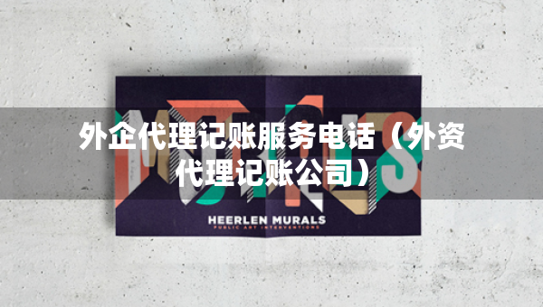 外企代理記賬服務(wù)電話（外資代理記賬公司）