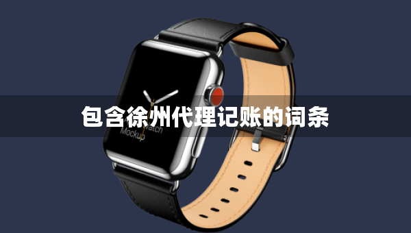 包含徐州代理記賬的詞條