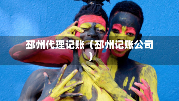 邳州代理記賬（邳州記賬公司）