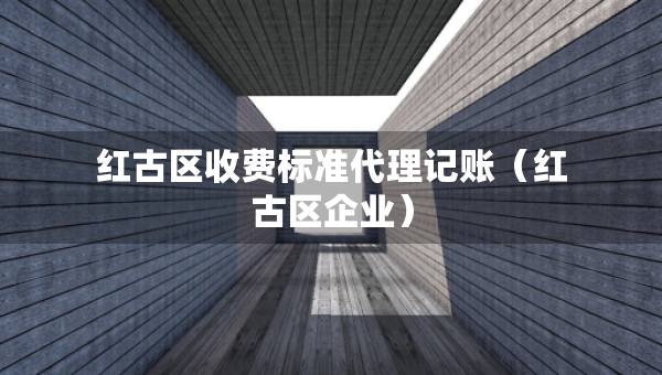紅古區(qū)收費標準代理記賬（紅古區(qū)企業(yè)）
