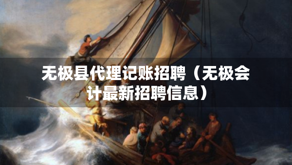 無極縣代理記賬招聘（無極會計最新招聘信息）