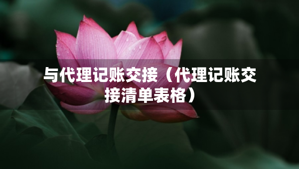 與代理記賬交接（代理記賬交接清單表格）