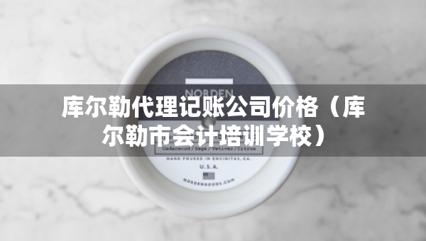 庫爾勒代理記賬公司價格（庫爾勒市會計培訓學校）