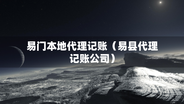 易門本地代理記賬（易縣代理記賬公司）