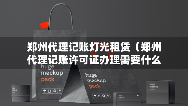 鄭州代理記賬燈光租賃（鄭州代理記賬許可證辦理需要什么條件）