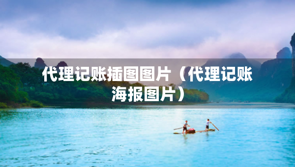 代理記賬插圖圖片（代理記賬海報圖片）