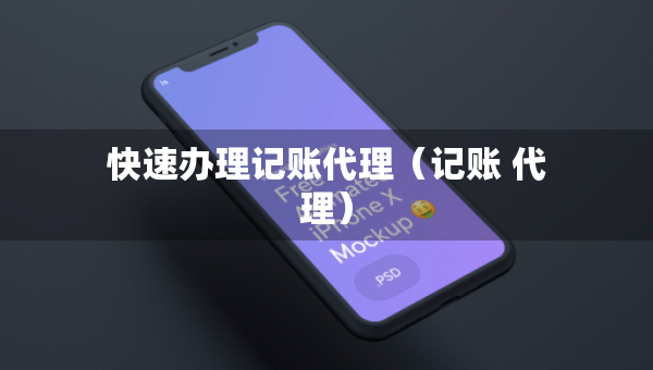 快速辦理記賬代理（記賬 代理）