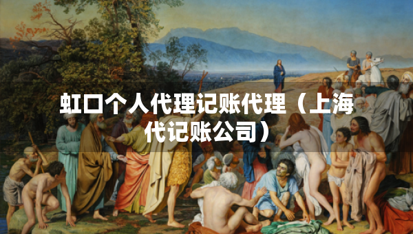 虹口個人代理記賬代理（上海代記賬公司）