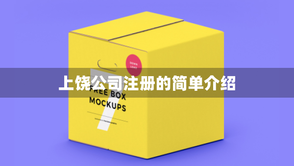 上饒公司注冊的簡單介紹