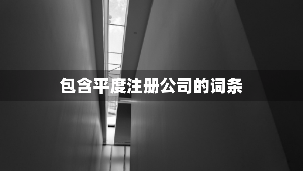 包含平度注冊公司的詞條
