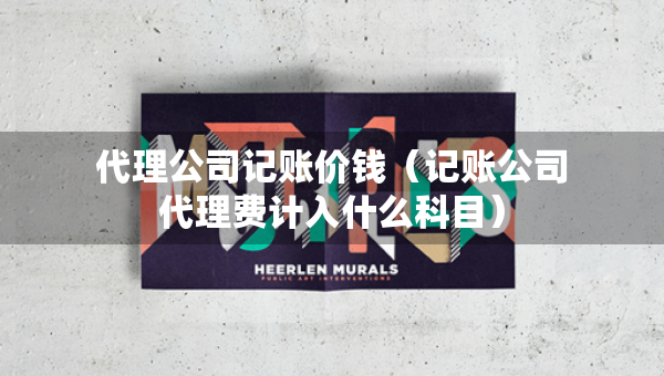 代理公司記賬價錢（記賬公司代理費(fèi)計入什么科目）