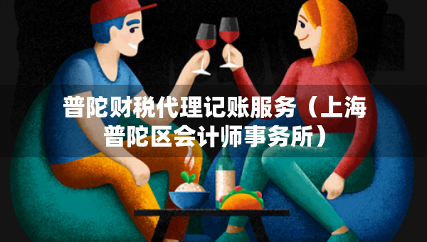 普陀財稅代理記賬服務(wù)（上海普陀區(qū)會計師事務(wù)所）