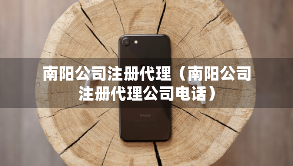 南陽公司注冊代理（南陽公司注冊代理公司電話）