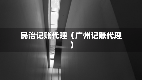 民治記賬代理（廣州記賬代理）