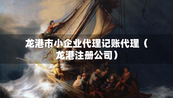 龍港市小企業(yè)代理記賬代理（龍港注冊(cè)公司）