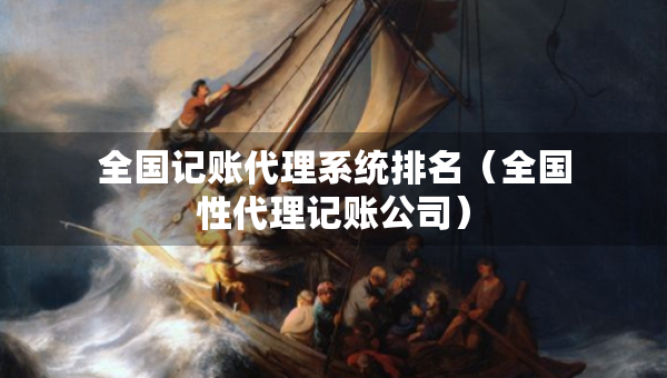 全國記賬代理系統(tǒng)排名（全國性代理記賬公司）