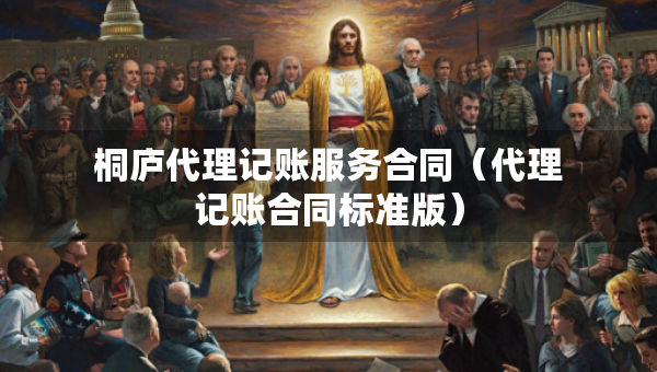 桐廬代理記賬服務(wù)合同（代理記賬合同標(biāo)準(zhǔn)版）