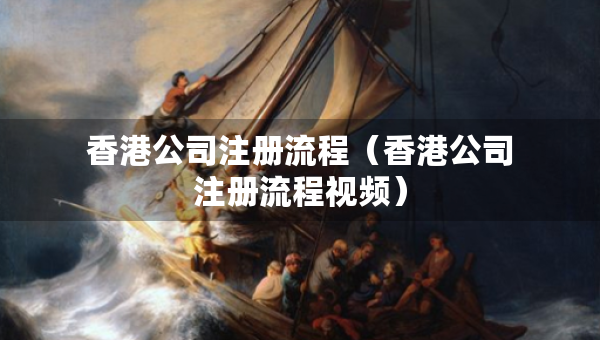 香港公司注冊流程（香港公司注冊流程視頻）