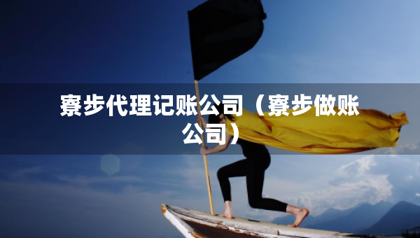 寮步代理記賬公司（寮步做賬公司）
