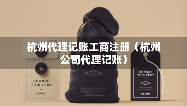 杭州代理記賬工商注冊（杭州公司代理記賬）