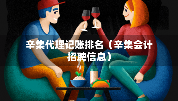 辛集代理記賬排名（辛集會計招聘信息）