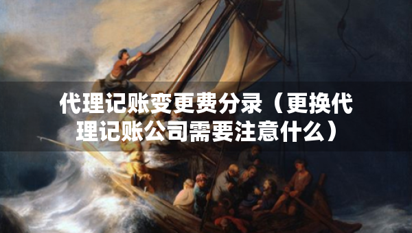 代理記賬變更費(fèi)分錄（更換代理記賬公司需要注意什么）