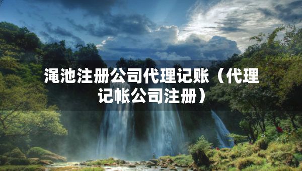 澠池注冊公司代理記賬（代理記帳公司注冊）