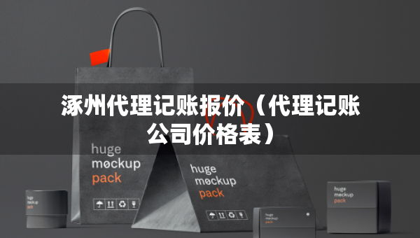 涿州代理記賬報(bào)價(jià)（代理記賬公司價(jià)格表）