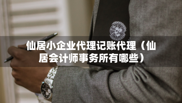 仙居小企業(yè)代理記賬代理（仙居會計師事務(wù)所有哪些）
