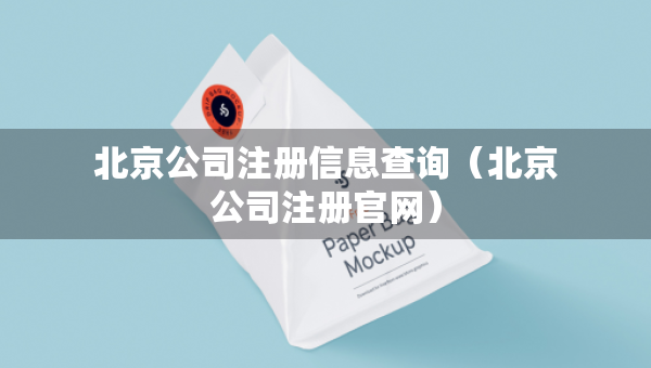 北京公司注冊(cè)信息查詢（北京公司注冊(cè)官網(wǎng)）