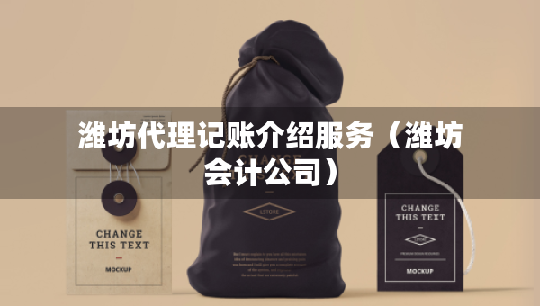 濰坊代理記賬介紹服務(wù)（濰坊會計公司）