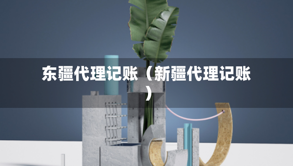 東疆代理記賬（新疆代理記賬）