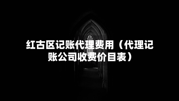 紅古區(qū)記賬代理費用（代理記賬公司收費價目表）