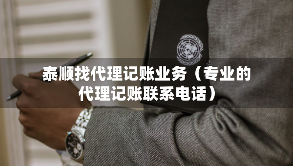 泰順找代理記賬業(yè)務(wù)（專業(yè)的代理記賬聯(lián)系電話）