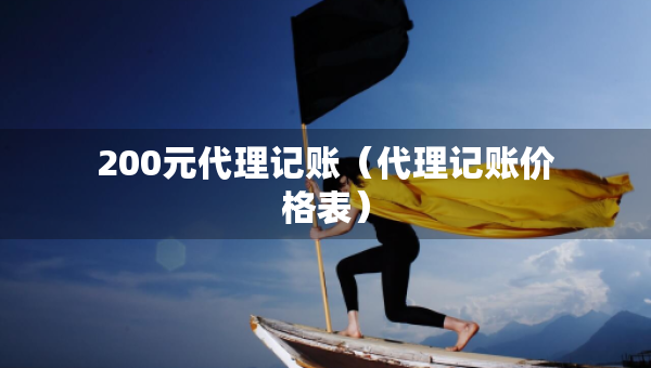 200元代理記賬（代理記賬價格表）