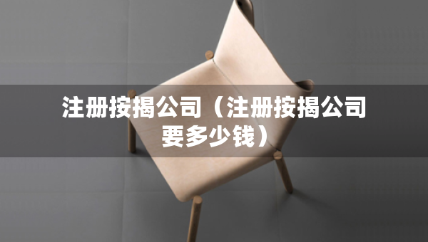 注冊(cè)按揭公司（注冊(cè)按揭公司要多少錢(qián)）