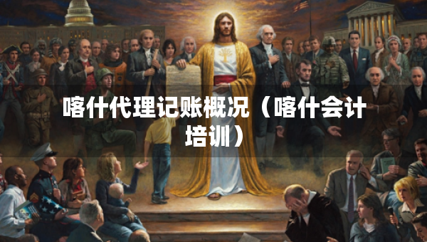 喀什代理記賬概況（喀什會計培訓(xùn)）