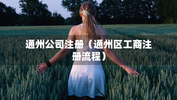 通州公司注冊（通州區(qū)工商注冊流程）