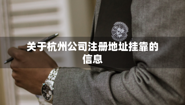 關(guān)于杭州公司注冊地址掛靠的信息
