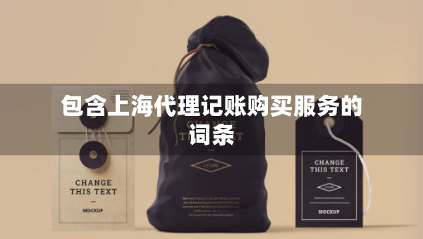 包含上海代理記賬購(gòu)買(mǎi)服務(wù)的詞條