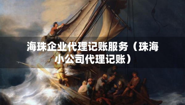 海珠企業(yè)代理記賬服務(wù)（珠海小公司代理記賬）