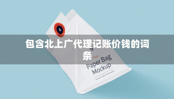 包含北上廣代理記賬價錢的詞條
