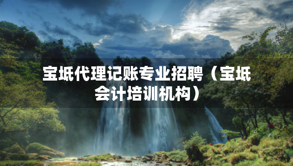 寶坻代理記賬專業(yè)招聘（寶坻會(huì)計(jì)培訓(xùn)機(jī)構(gòu)）