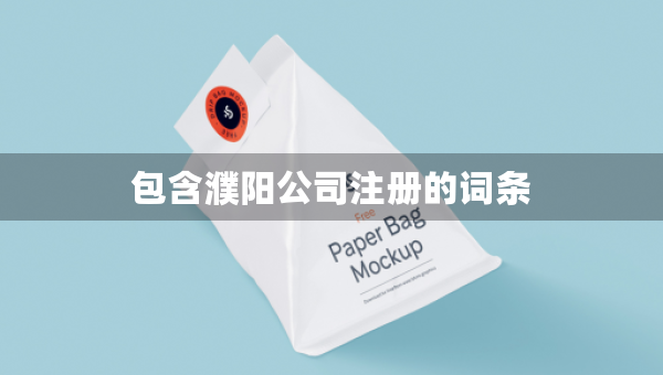 包含濮陽(yáng)公司注冊(cè)的詞條
