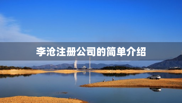 李滄注冊公司的簡單介紹